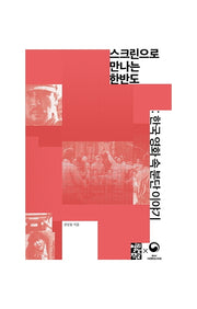 스크린으로 만나는 한반도(손안의 통일 13)
