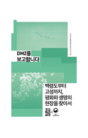 DMZ를 보고합니다(손안의 통일 14)