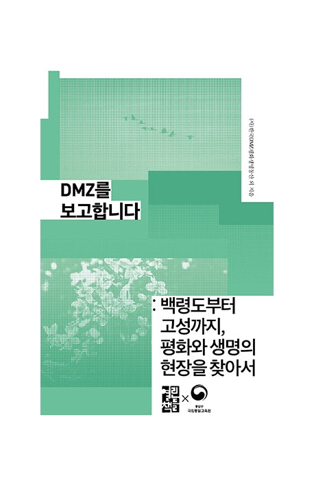 DMZ를 보고합니다(손안의 통일 14)