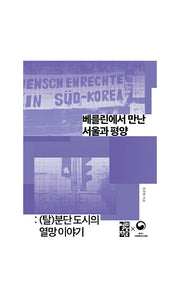 베를린에서 만난 서울과 평양(손안의 통일 15)