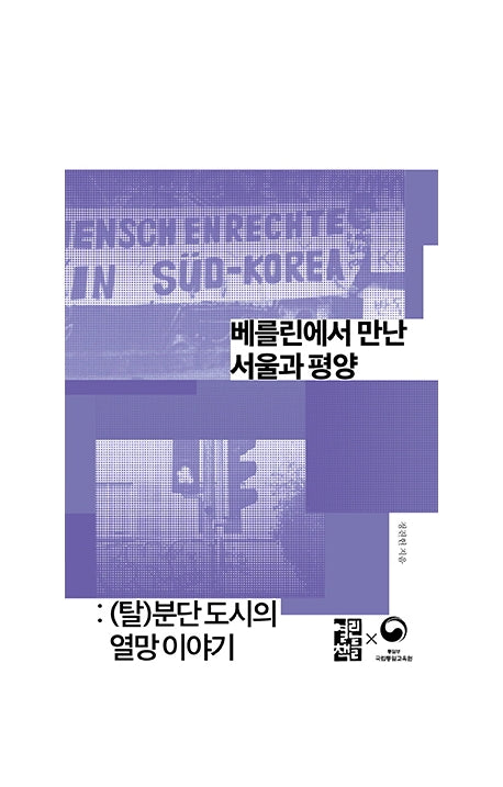 베를린에서 만난 서울과 평양(손안의 통일 15)