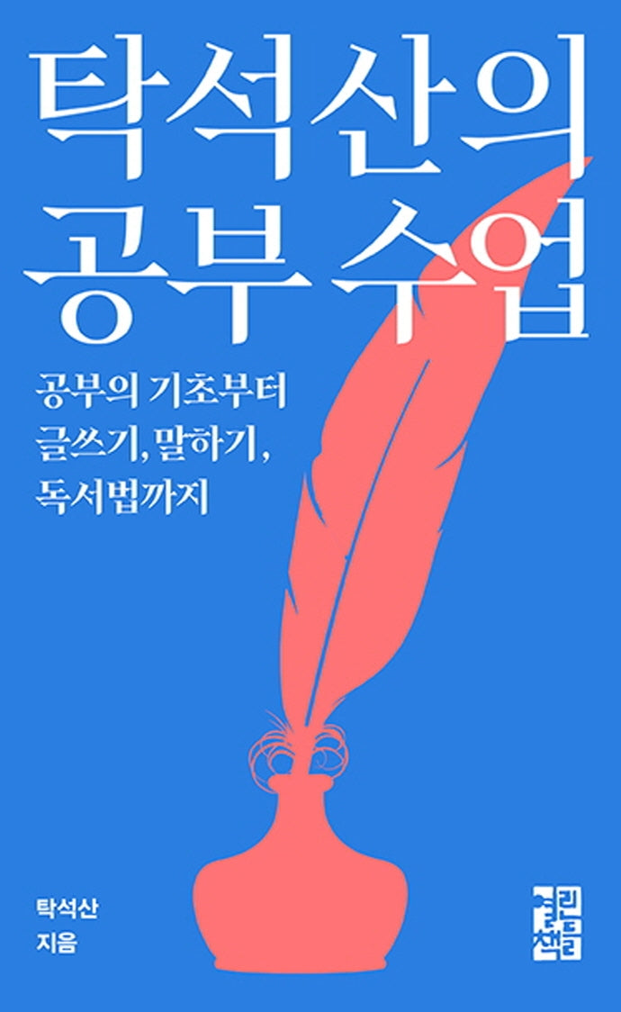 탁석산의 공부수업