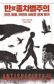 반종차별주의