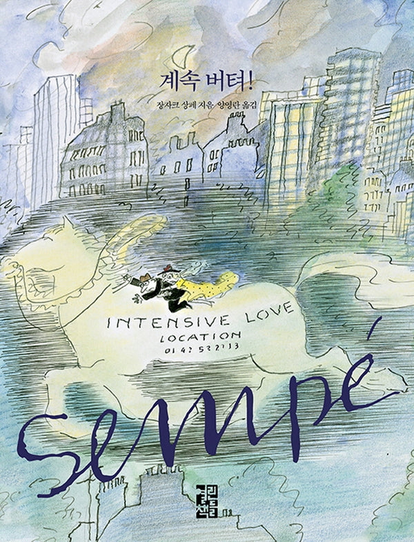 계속 버텨!(양장본 Hardcover)