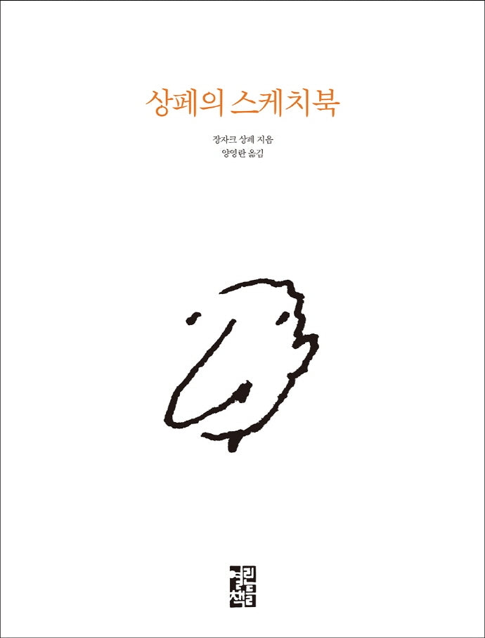 상페의 스케치북