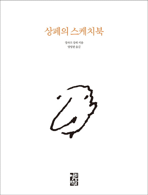 상페의 스케치북