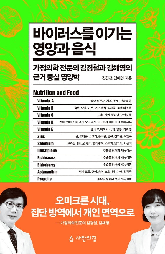 바이러스를 이기는 영양과 음식