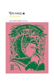 닥터 지바고(상)(열린책들 세계문학 39)(양장본 Hardcover)