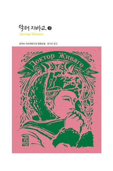 닥터 지바고(상)(열린책들 세계문학 39)(양장본 Hardcover)