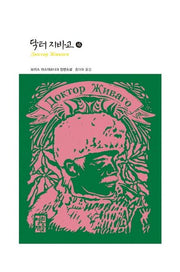 닥터 지바고(하)(열린책들 세계문학 40)(양장본 Hardcover)