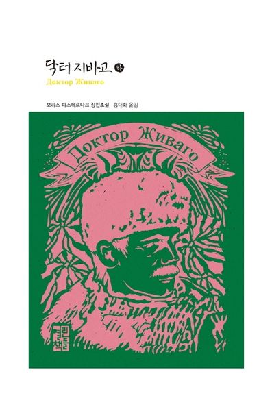 닥터 지바고(하)(열린책들 세계문학 40)(양장본 Hardcover)