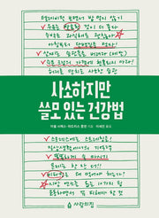 사소하지만 쓸모 있는 건강법(2판)