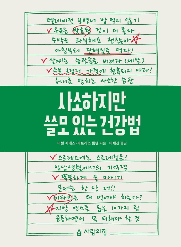 사소하지만 쓸모 있는 건강법(2판)