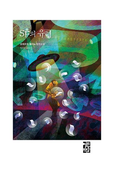 SF의 유령(양장본 HardCover)