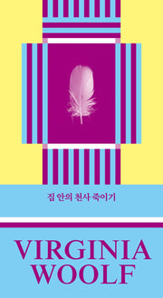 집 안의 천사 죽이기(버지니아 울프 산문선 1)