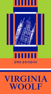 문학은 공유지입니다(버지니아 울프 산문선 2)