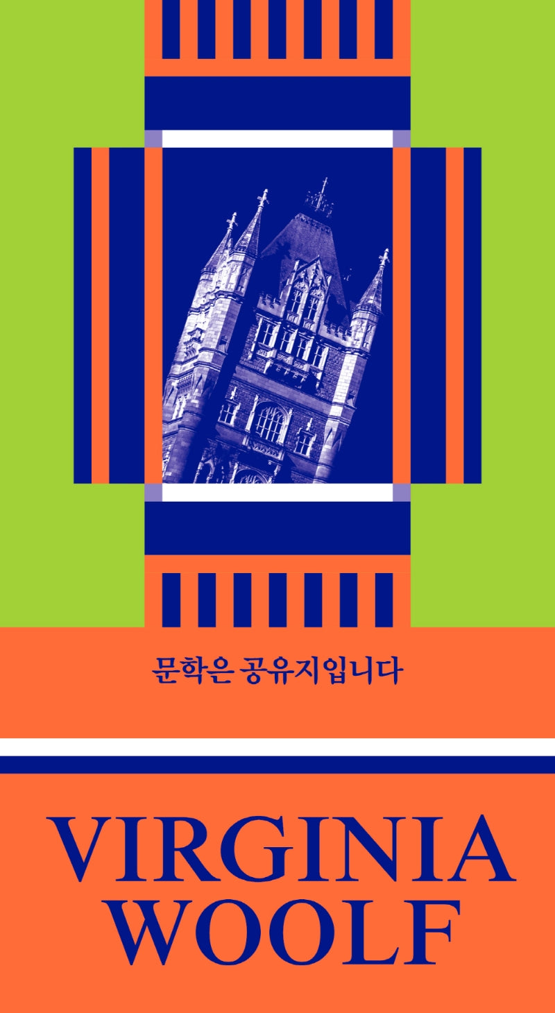 문학은 공유지입니다(버지니아 울프 산문선 2)