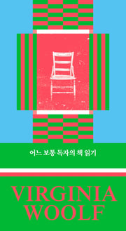 어느 보통 독자의 책 읽기(버지니아 울프 산문선 3)