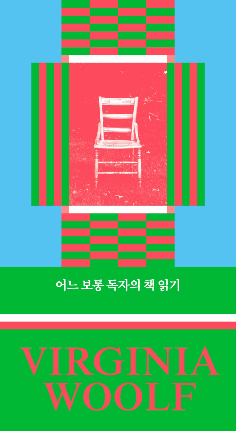 어느 보통 독자의 책 읽기(버지니아 울프 산문선 3)