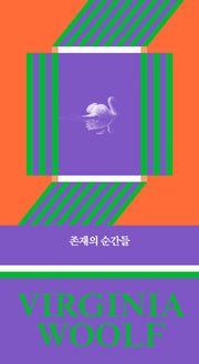 존재의 순간들(버지니아 울프 산문선 4)