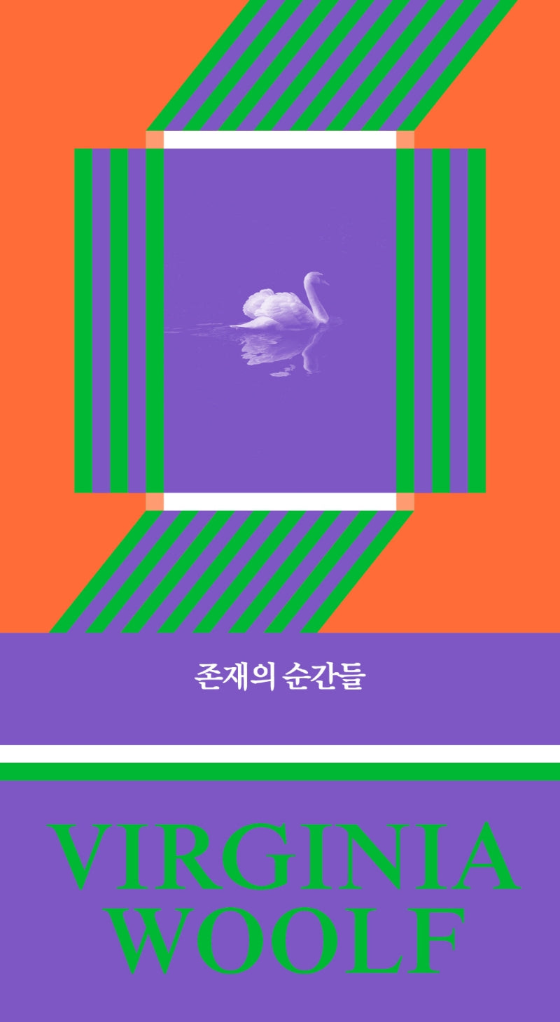 존재의 순간들(버지니아 울프 산문선 4)