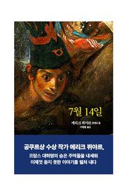 7월 14일(양장본 Hardcover)