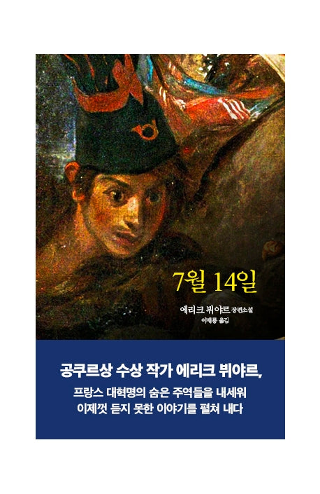7월 14일(양장본 Hardcover)