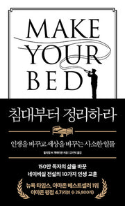 침대부터 정리하라