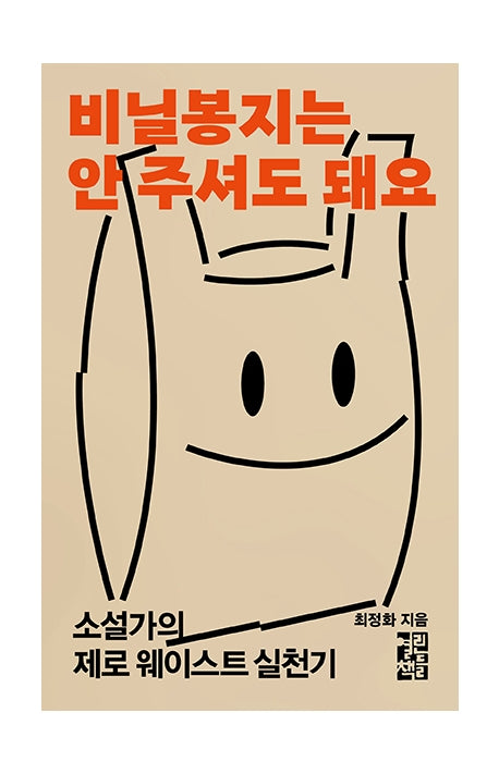 비닐 봉지는 안 주셔도 돼요