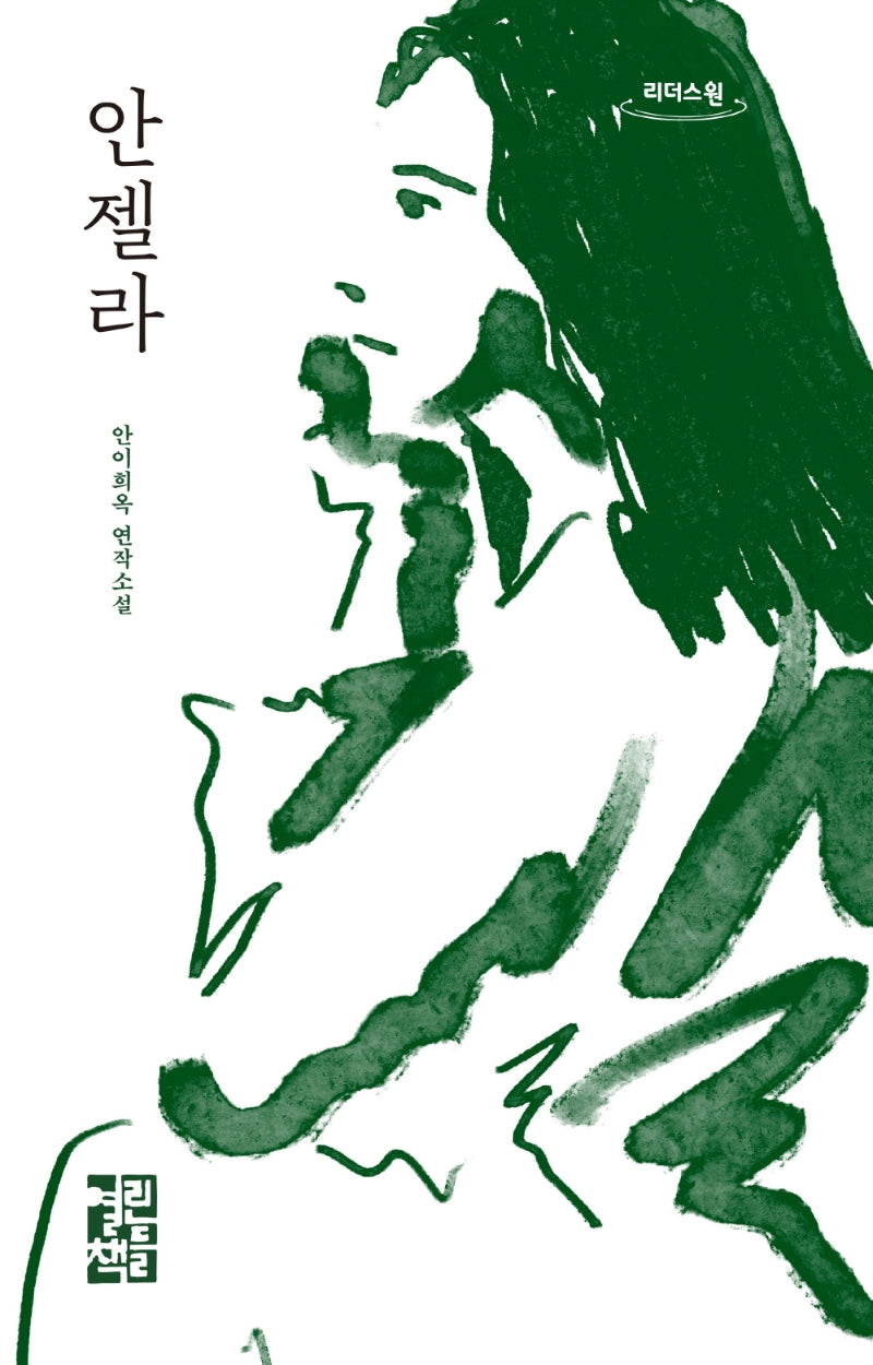 안젤라(큰글자도서)(리더스원)