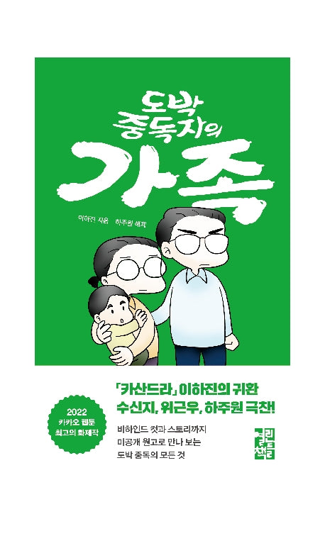 도박 중독자의 가족