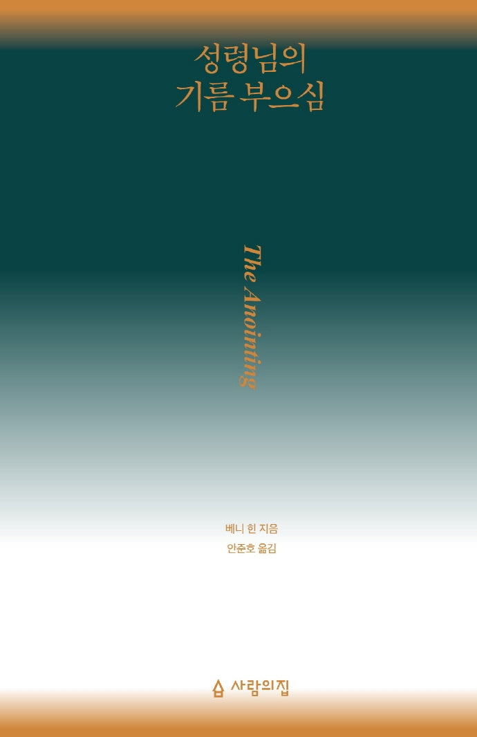 성령님의 기름 부으심(4판)