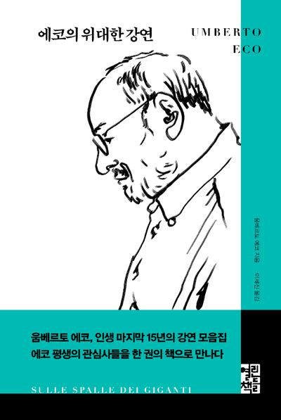에코의 위대한 강연