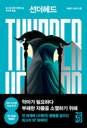 선더헤드 Thunderhead(수확자 시리즈 2)