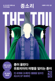 종소리 The Toll(수확자 시리즈 3)