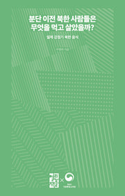 분단 이전 북한 사람들은 무엇을 먹고 살았을까?