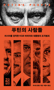 푸틴의 사람들