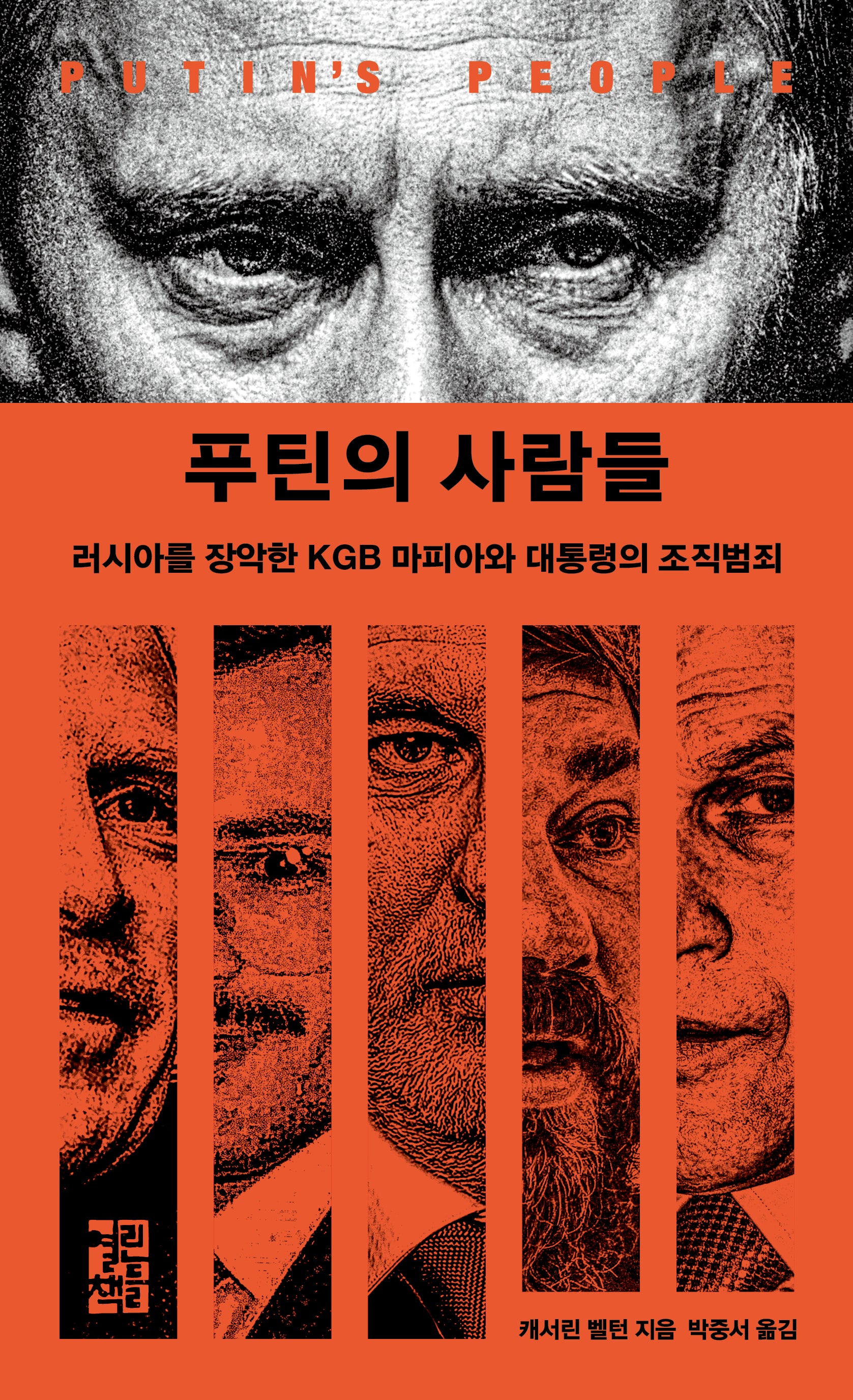 푸틴의 사람들