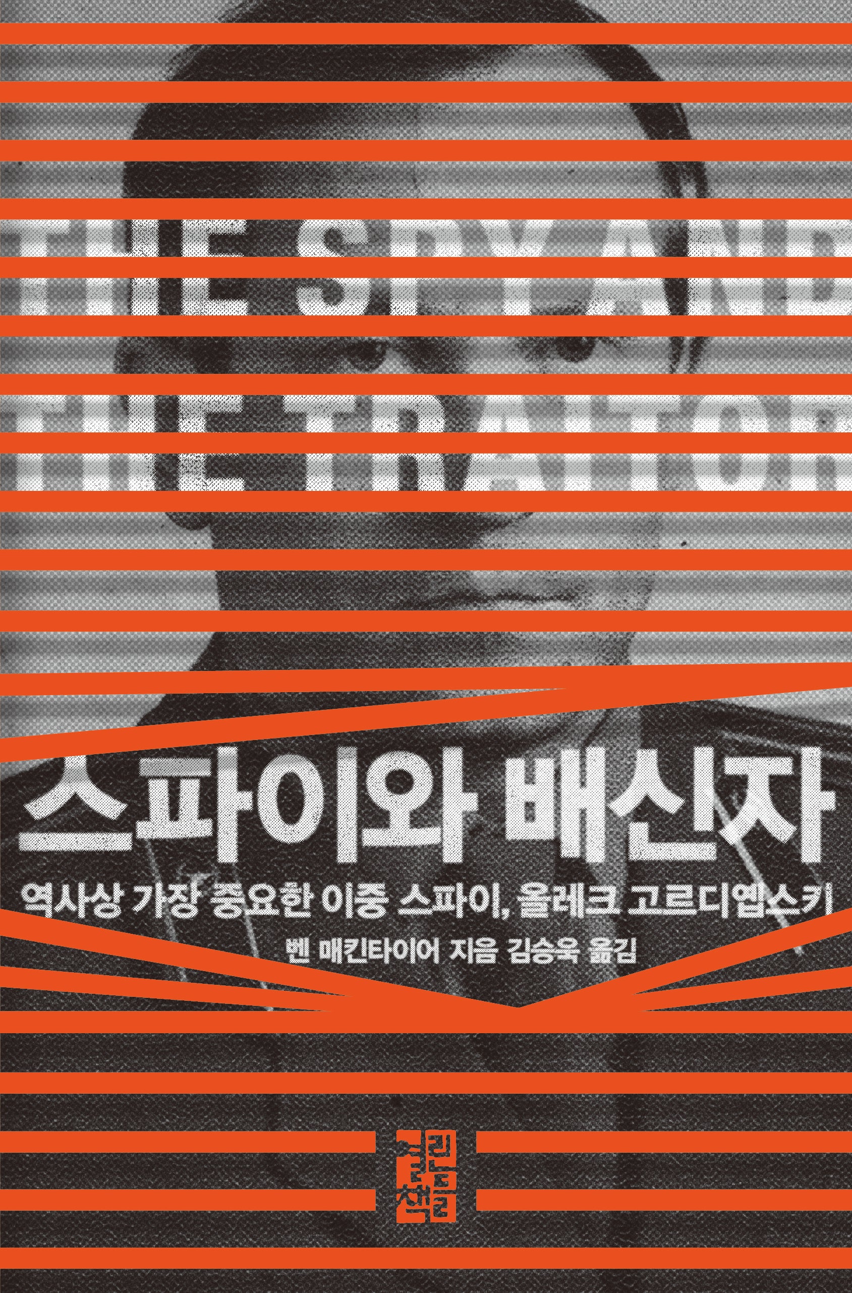 스파이와 배신자