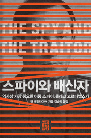 스파이와 배신자