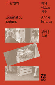 바깥 일기(양장본 Hardcover)