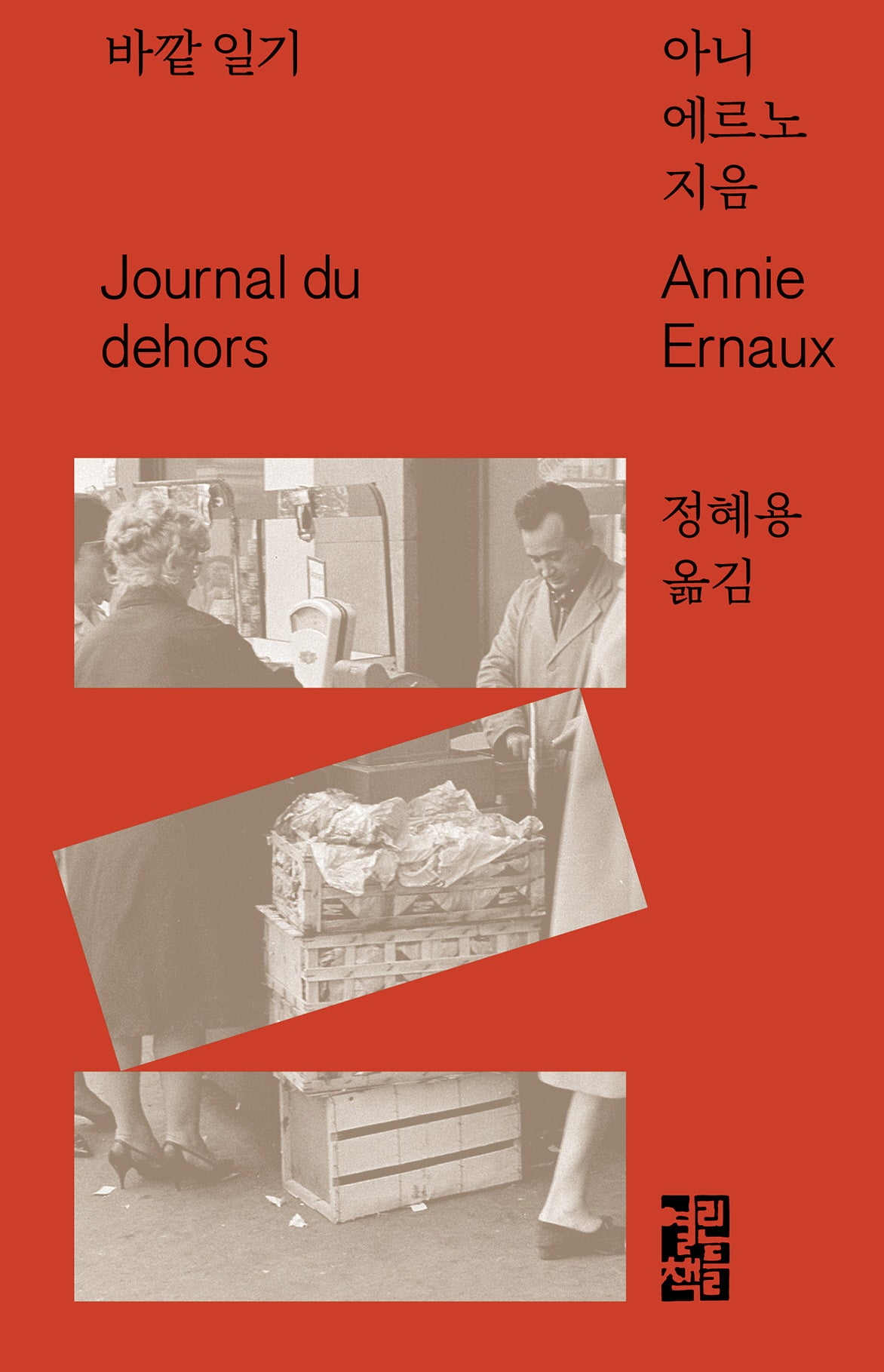 바깥 일기(양장본 Hardcover)