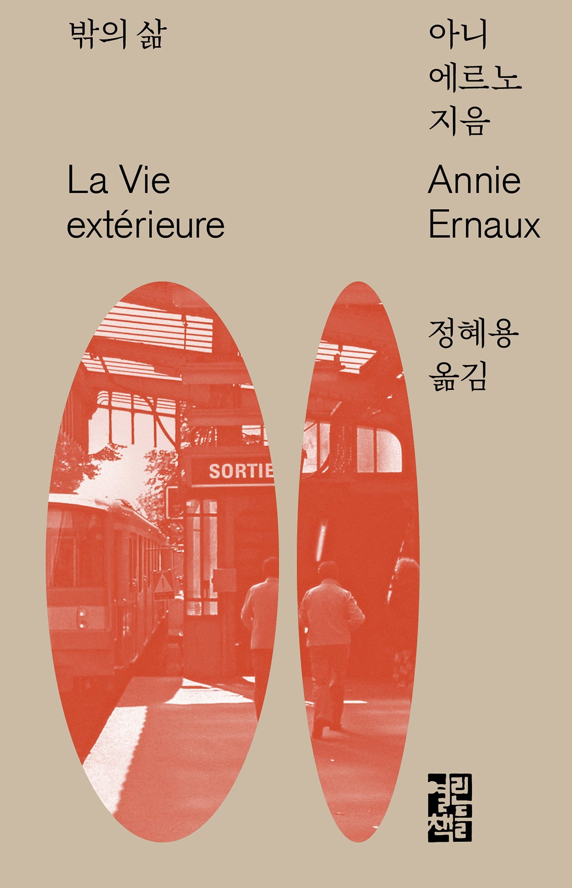 밖의 삶(양장본 Hardcover)