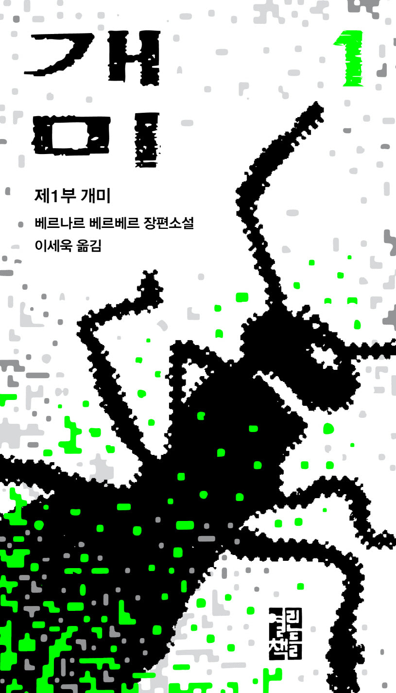 개미 1(개정판)