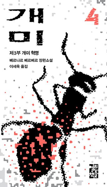 개미 4(개정판)