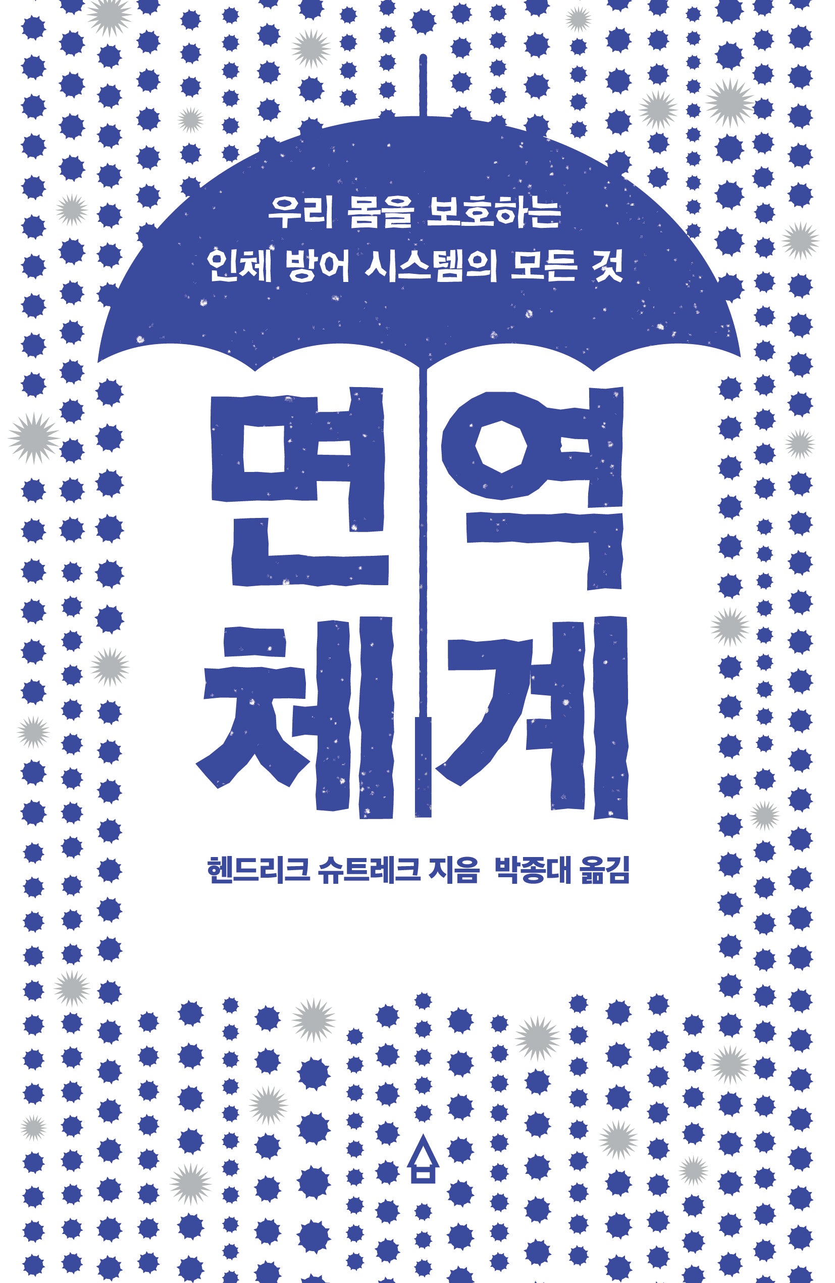 면역 체계
