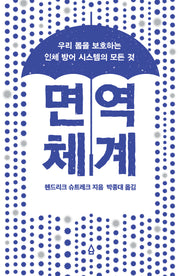 면역 체계