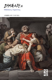 오이디푸스왕 외(열린책들 세계문학 286)(양장본 Hardcover)