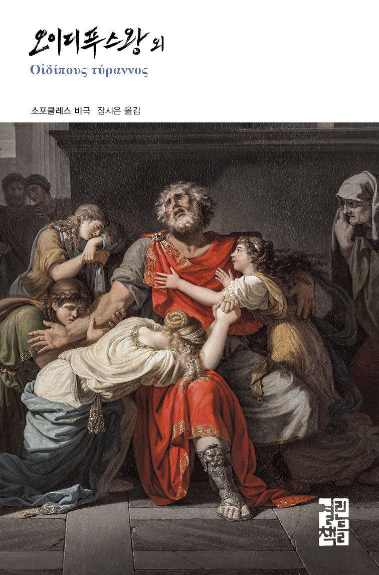 오이디푸스왕 외(열린책들 세계문학 286)(양장본 Hardcover)