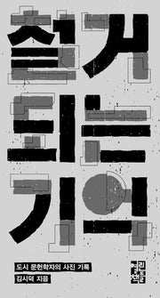 철거되는 기억